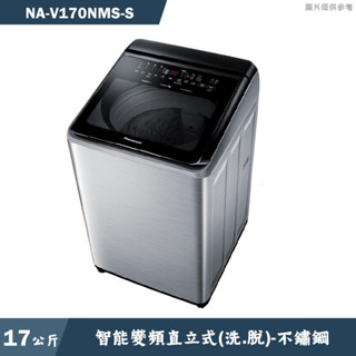 panasonic國際家電【na-v170nms-s】17kg直立式洗衣機 不鏽鋼(含標準安裝)