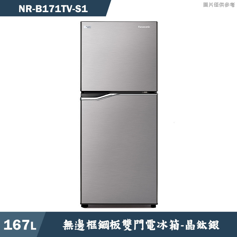 Panasonic國際家電【NR-B171TV-S1】167L無邊框鋼板雙門電冰箱 晶鈦銀(含標準安裝)