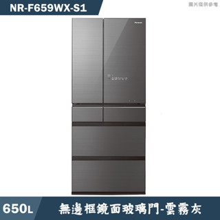 Panasonic國際家電【NR-F659WX-S1】650L無邊框鏡面6門電冰箱 雲霧灰(含標準安裝)