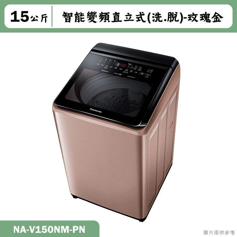 Panasonic國際家電【NA-V150NM-PN】15kg直立式洗衣機 玫瑰金(含標準安裝)