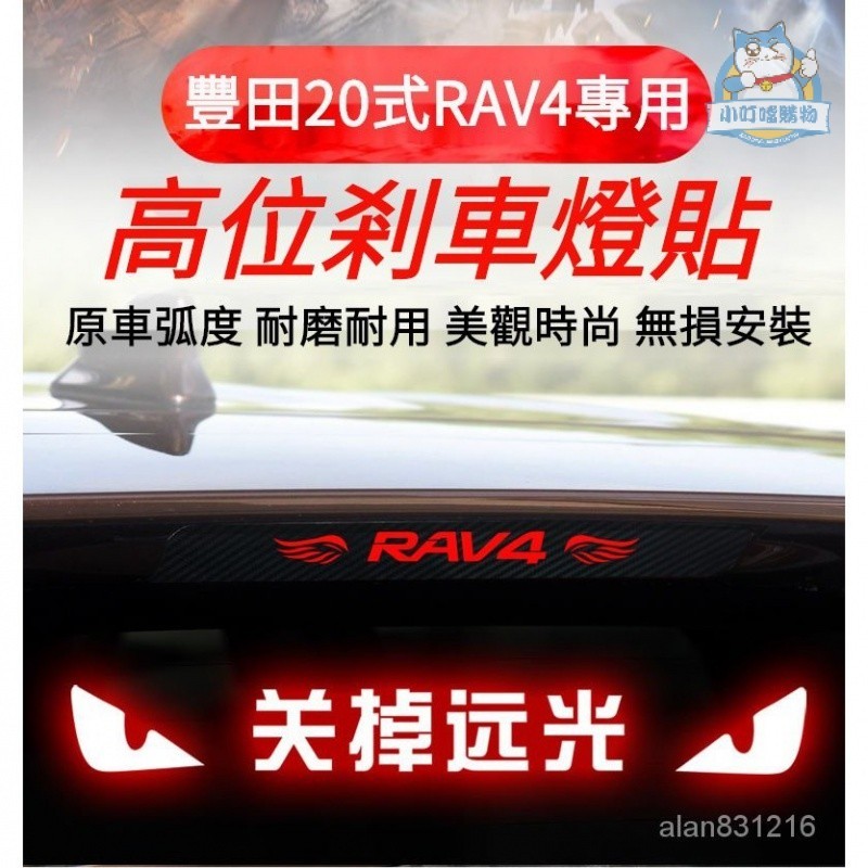 適用於20式豐田RAV4高位剎車燈貼 20式豐田RAV4改裝專用 TOYOTA-RAV4個性車身裝飾貼紙 『小叮噹購物』