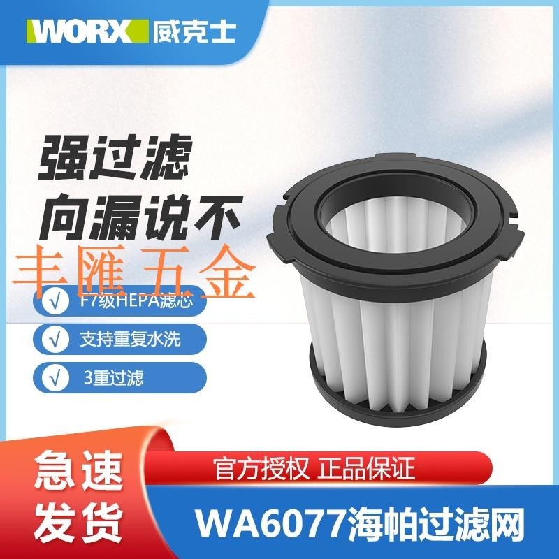 滿290出貨worx 威克士 吸塵器WX030原裝配件濾芯WA6077海帕HEPA過濾網套裝WU036