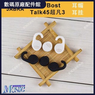 🥇台灣出貨📢適用Jabra勁步Boost/Talk45超凡3耳機耳套硅膠耳帽耳堵耳塞套配件耳機保護殼 保護套 耳罩