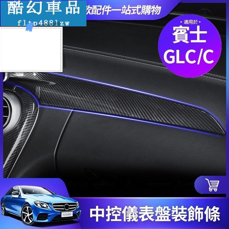 適用於BENZ 賓士 W205 GLC 儀表臺 飾條 中控 卡夢 面板 C300 C200 GLC260 碳纖 維 內飾