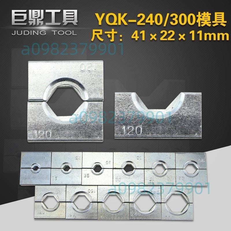 手動壓接鉗液壓鉗YQK-300液壓壓線鉗模子模具配件六角壓模壓塊