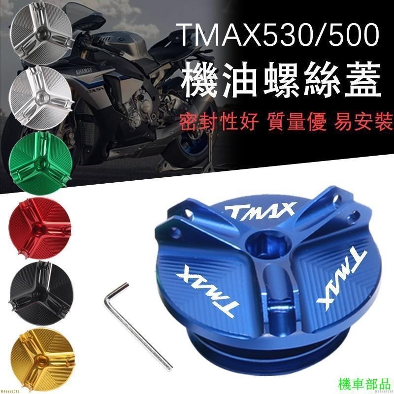 【HX】適用YAMAHA雅馬哈 TMAX530/500改裝鋁合金機油螺絲蓋機油尺帽配件