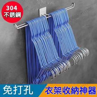 【vivi優選】打孔/免打孔 304不銹鋼陽臺壁掛墻掛鉤 收納整理架 衣架收納 晾放衣架 掛墻 掛鉤 衣架收納神器