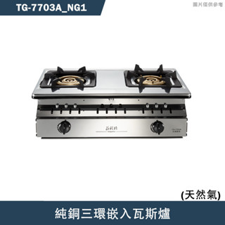 莊頭北【TG-7703A NG1】純銅三環嵌入瓦斯爐-天然氣(含全臺安裝)