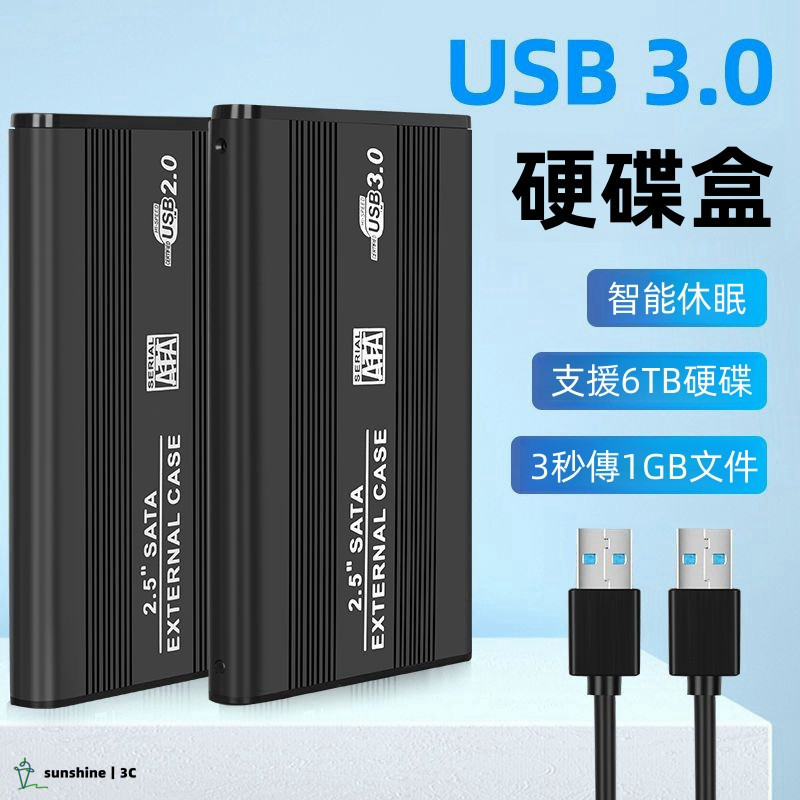 【SUN】鋁合金2.5寸SATA接口硬碟盒 USB3.0 筆電外接硬碟盒 SSD固態硬碟盒 硬碟保護盒 移動硬碟盒