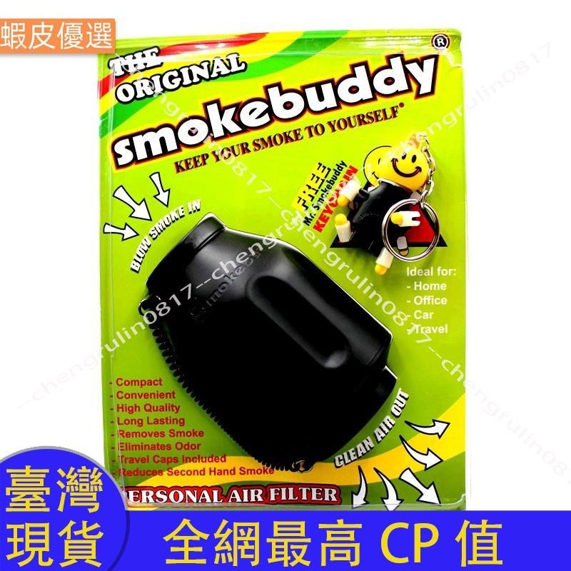❤️臺灣直發💛新的 Smokebuddy 便攜式空氣過濾器消除異味個人淨化器