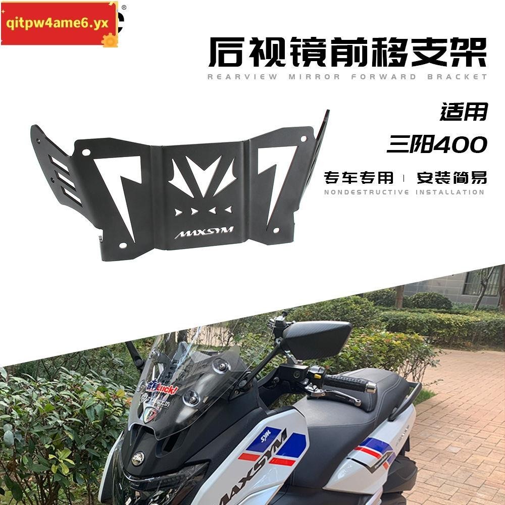 🚀超值優惠🚀#適用400 21年改裝后照鏡前移MAXSYM400反光鏡前移射燈支架