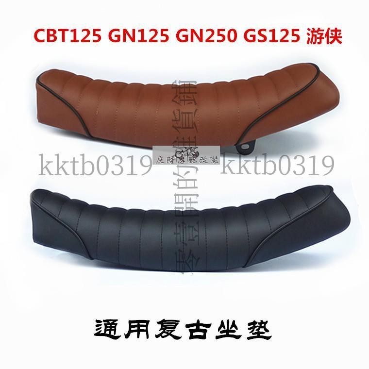 【可開發票】摩托車復古改裝坐墊長版GN125/GN250游俠GS125鑫源SR CBT125通用**