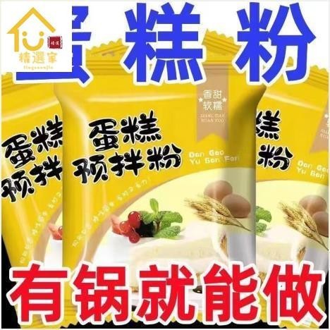 精選家 懶人蛋糕預拌粉300g傢用蛋糕粉低筋小麥麵粉自發麵粉電飯煲鏚風蛋糕粉家鄉特產嚴選