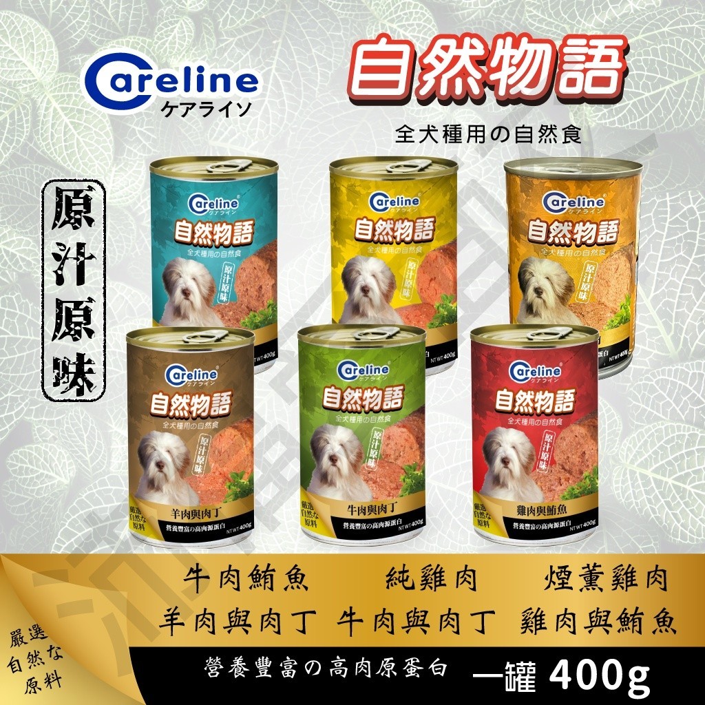 [沛福愛面交] 凱萊 Careline 自然物語 犬罐頭 400g 狗狗罐頭 凱萊罐頭