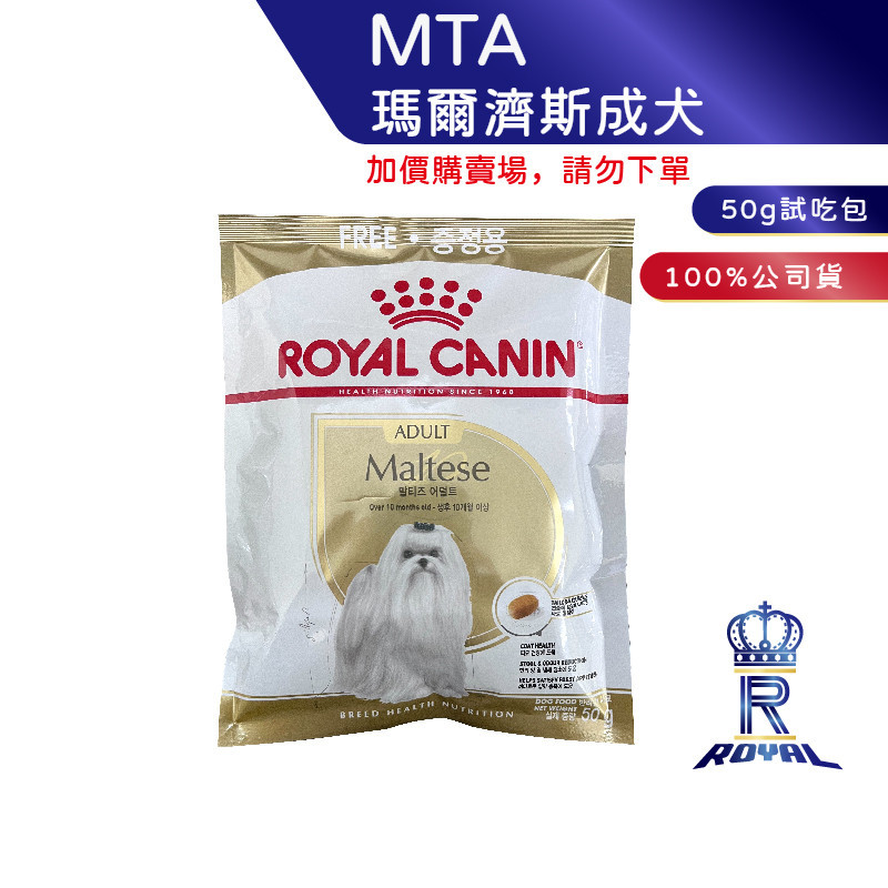 【ROYAL CANIN 法國皇家】 【請勿下單】瑪爾濟斯成犬專用乾糧(MTA_50g)｜皇家粉絲團 瑪爾濟斯飼料