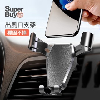 <Superbuy>車載手機支架 汽車支架/穩固不掉 通風口支架/車用收納支架/車載手機座/汽車配件 防滑多功能通用