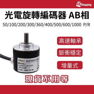 iCShop－光電旋轉編碼器 5~24V AB兩相計數計 NPN型增量型 50-1000 脈衝 光電增量式旋轉編碼器