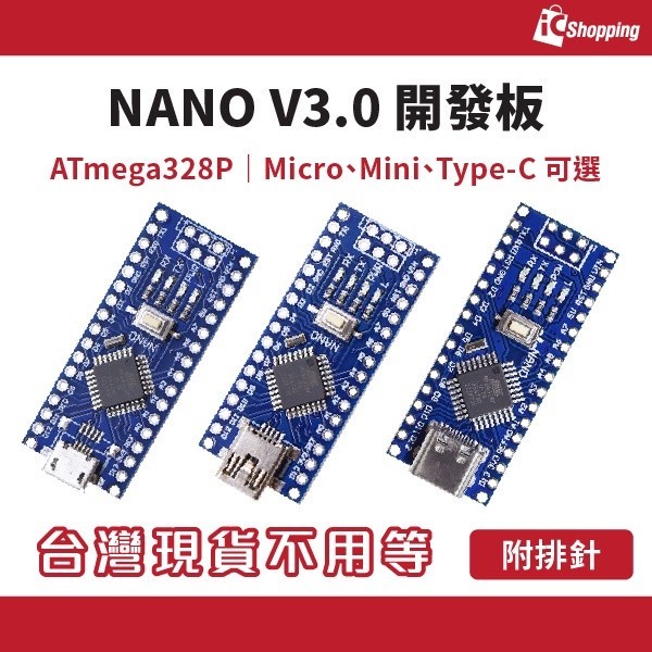 iCShop NANO V3.0 開發板 附排針 mini USB micro USB Type-C 兼容Arduino