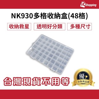 iCShop K-930多格收納盒(48格) 臺灣製 儲物 零件 塑膠盒 整理箱 置物箱