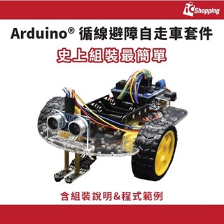最受歡迎的 Arduino 循線避障自走車套件 測距 DIY 專題製作 小車 機器人 智慧小車 循跡車 智能小車 套件包