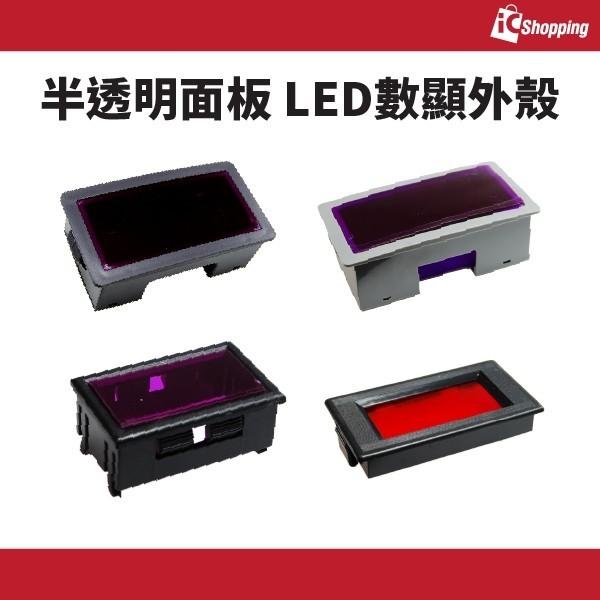 iCShop 半透明面板 LED數顯外殼 【限量】紫色 3位半 數字直流電壓電流表 面板表