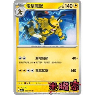 【米朧家】單卡販售 電擊魔獸 SV5M 026/071 U 寶可夢中文卡牌