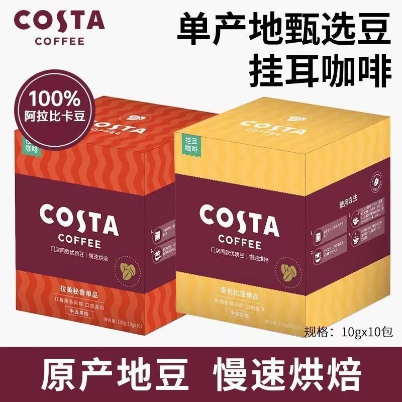 COSTA掛耳咖啡精品手沖美式咖啡哥倫比亞咖啡豆黑咖啡粉現磨10包
