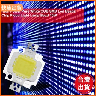 夯貨📣COB 10W 正白燈珠 LED燈泡 1999流明 優質 純白色 RGB SMD LED芯片泛光燈珠 10-32