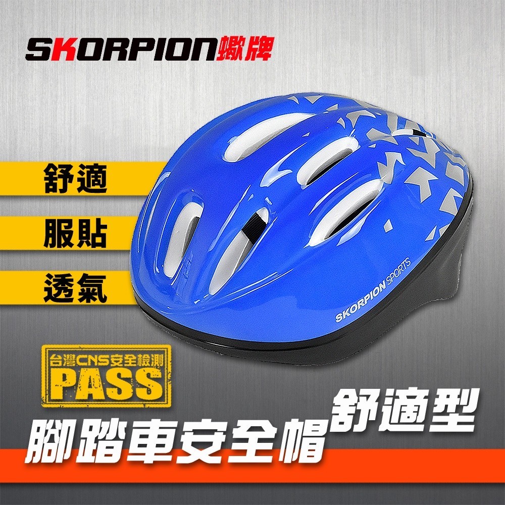 SKORPION蠍牌 腳踏車安全帽 自行車安全帽 單車頭盔 CNS國家標準 通風性佳 舒適服貼