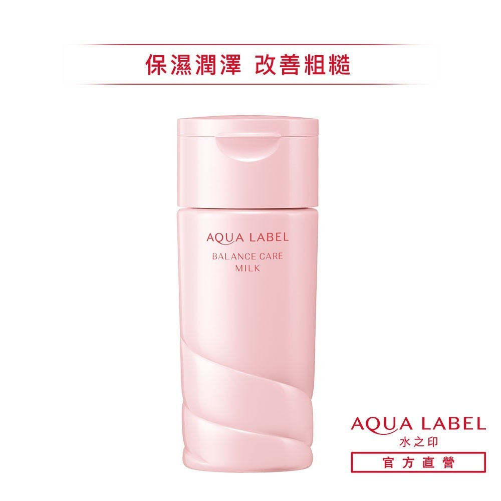 AQUALABEL 水之印 高機能平衡保濕乳液 130mL【watashi+資生堂官方店】