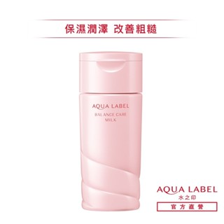 AQUALABEL 水之印 高機能平衡保濕乳液 130mL【watashi+資生堂官方店】