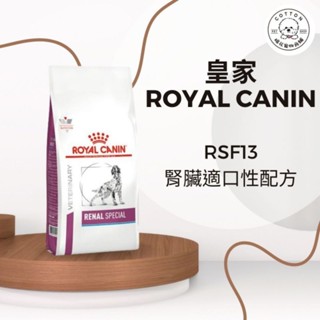 棉花寵物❤️皇家-犬RSF13 腎臟 腎臟病 嗜口性配方 飼料 2公斤