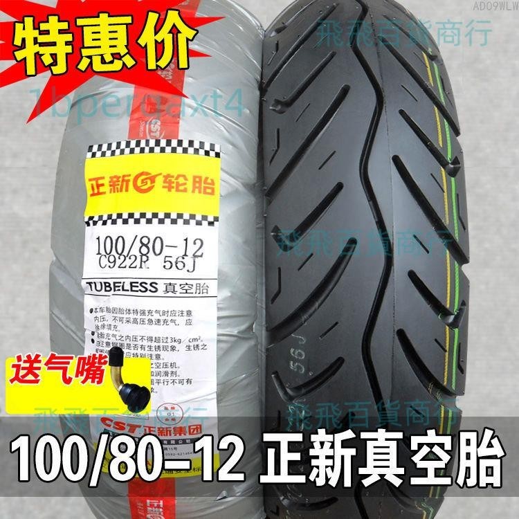 「免開發票」正新輪胎100/120/80-12真空胎摩托車電動車踏板車外胎10080一12寸