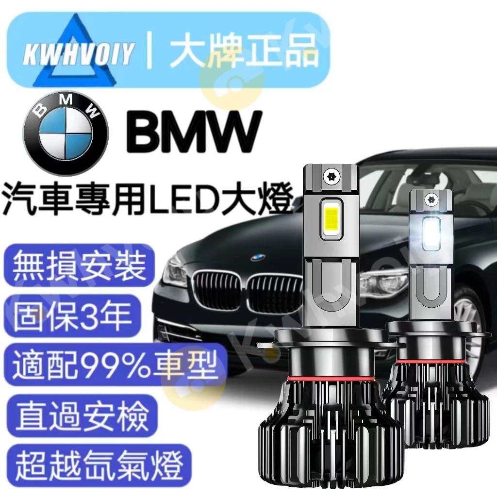 【BMW專用】汽車H7 H4 LED大燈 H11 H8 H9 霧燈 近燈 遠燈 360度 大燈 魚眼 燈泡 機車大燈