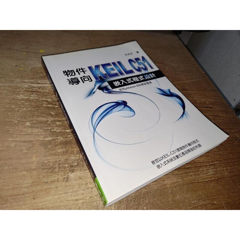 物件導向Keil C51：嵌入式程式設計 高煥堂 廣悅 9789868494633 書況佳 2010年一版@38 二手書