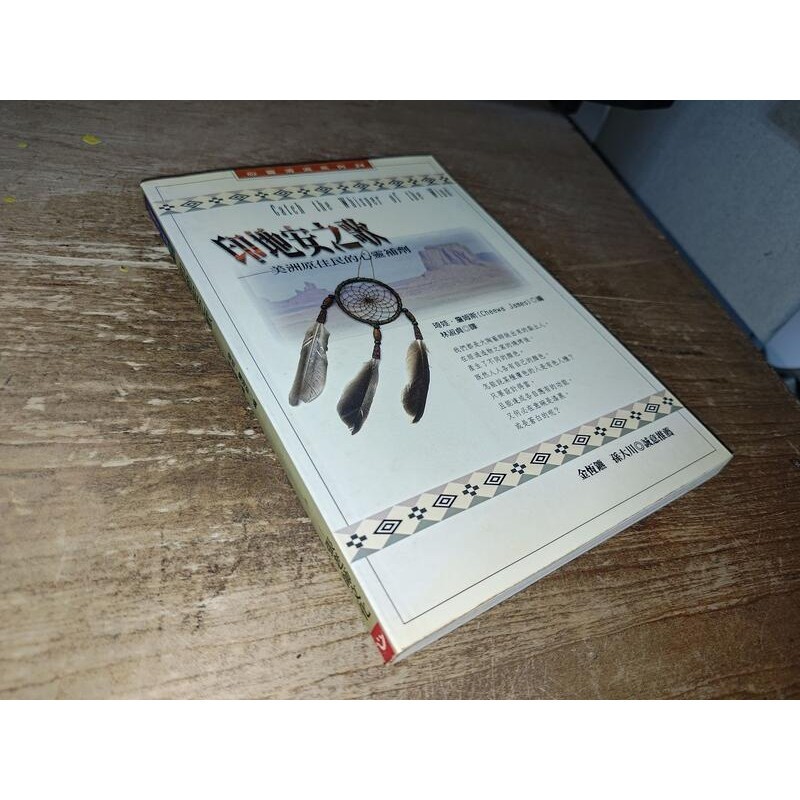 印地安之歌－美洲原住民的心靈補劑 張老師文化 9576934028 上側黃斑內頁佳 1999年初版 @38 二手書