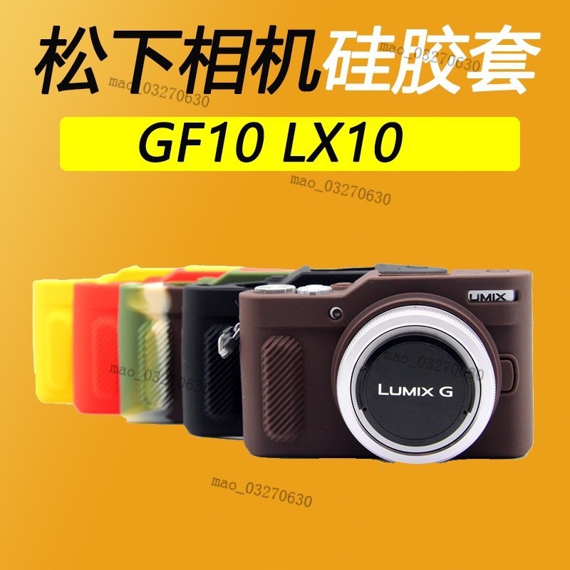 【臺灣熱賣】 鬆下GF10 LX10硅膠套相機包保護套攝影包防震防摔保護皮套 EUO5