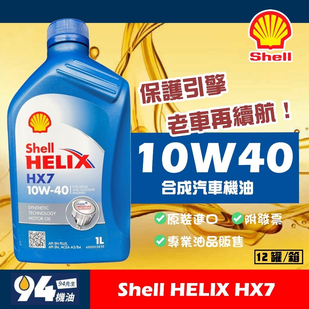 【94先生】Shell Helix HX7 10W40 1L 汽車機油 殼牌 整箱免運 蝦皮代開發票