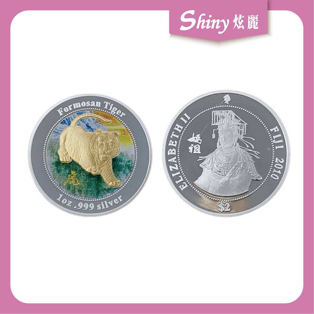 【炫麗銀樓】2010斐濟福爾摩沙虎鍍金銀幣1盎司｜999純銀🥈 1oz 一盎司