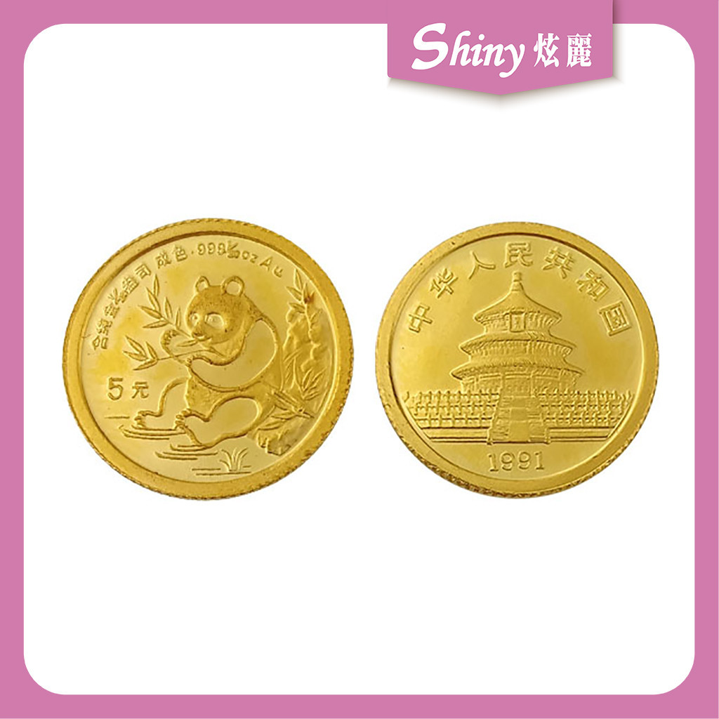 【炫麗銀樓】🇨🇳1991中國熊貓金幣0.05盎司🐼｜9999純金🧈 0.05oz
