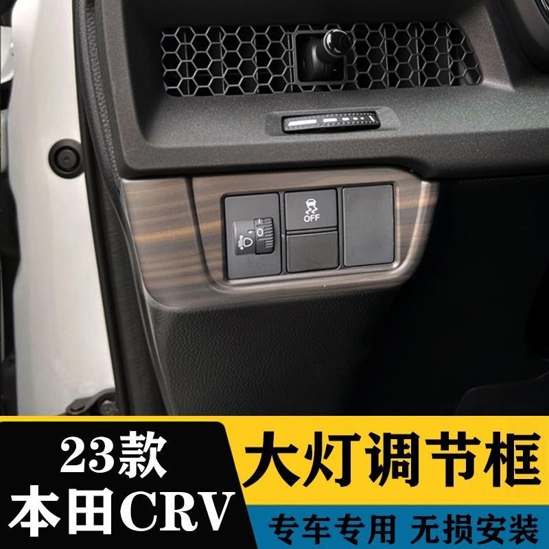 Honda 適用23款本田全新CRV專用大燈調整面板裝飾框內飾貼改裝配件
