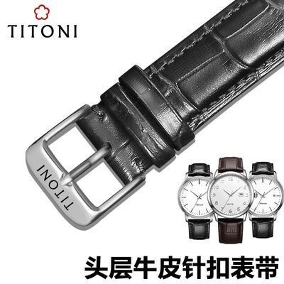 【高品質】Titoni/梅花手錶帶男 女士 真皮針釦錶鏈配件14|16|18|19|20|22mm