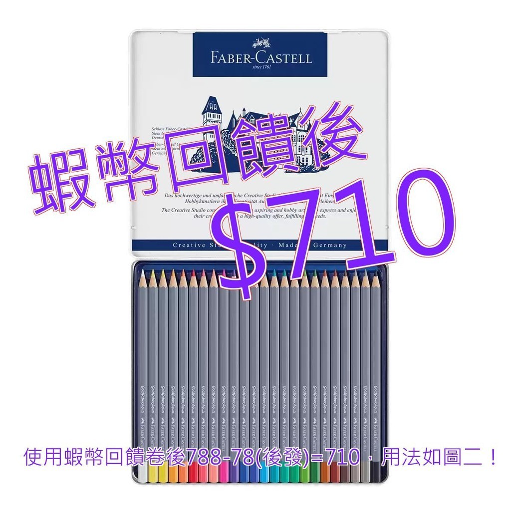 免運 發票 Faber-Castell 輝柏 Goldfaber 水性色鉛筆 24色#124964