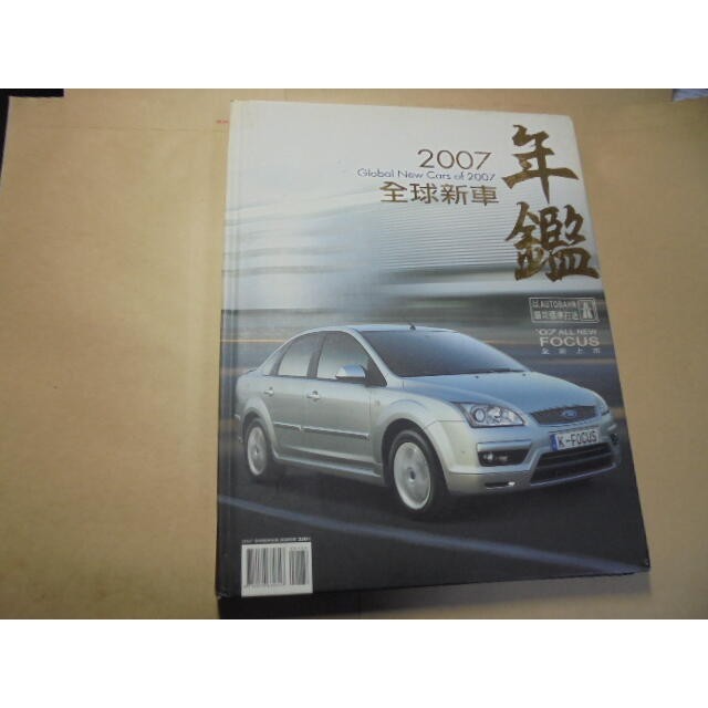 老殘二手書B 2007年全球新車年鑑