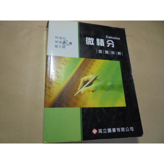 老殘二手書B 微積分 習題詳解 林渙京....等 高立 95年 9789864124084 劃記少