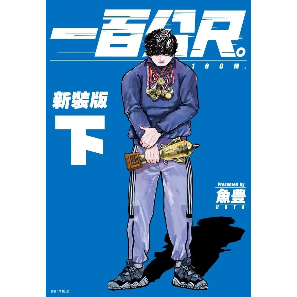 【全新】●一百公尺。—100M—新裝版(下)_愛閱讀養生_尖端