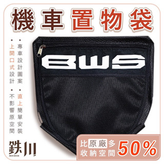 鉄川 YAMAHA BWS BWSR 車廂置物袋 掛勾置物袋 機車收納袋 車廂置物袋 機車置物袋 BWS改裝 水冷B