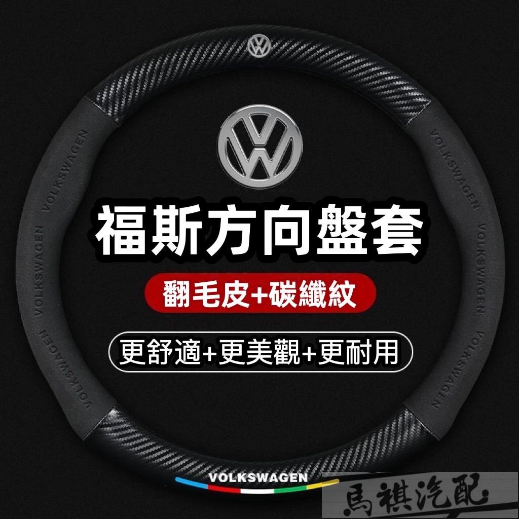 VW 福斯 翻毛皮方向盤套 POLO GOLF 真皮方向盤把套GTI TIGUAN T4 T5 T6卡夢 碳纖方向盤套