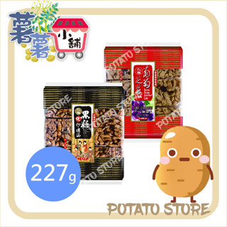 九福-黑糖沙琪瑪/葡萄芝麻沙琪瑪(227g)【薯薯小舖】