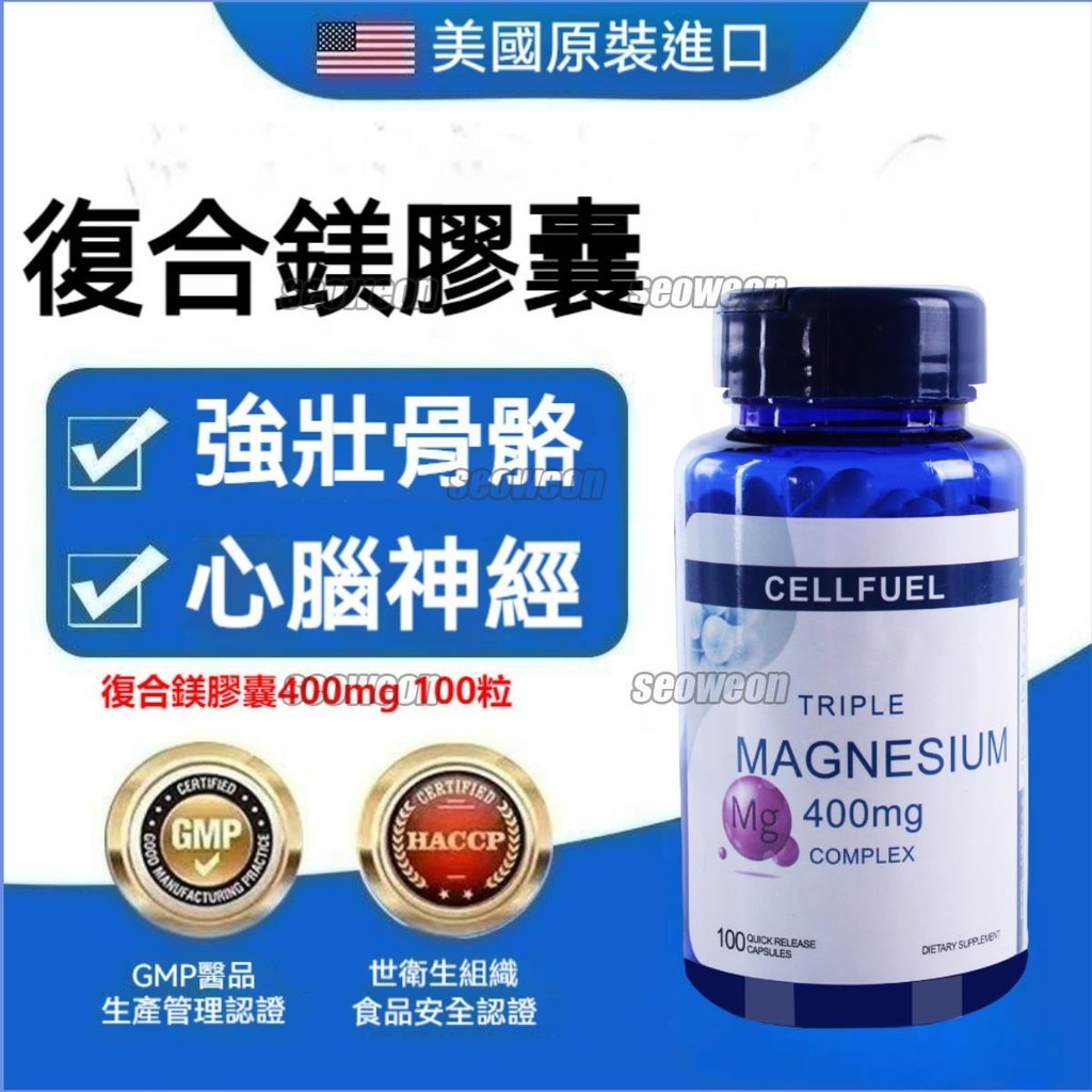 台灣出貨 CELLFUEL 鎂 綜合鎂 400mg 100顆 三種 生酮飲食 膠囊 Magnesium 檸檬酸鎂-老佛爺